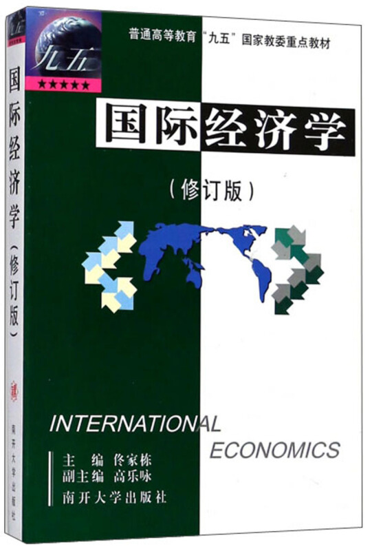 普通高等教育九五国家教委重点教材国际经济学/佟家栋