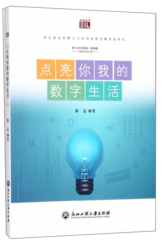 浙江工商大学出版社悦读丛书点亮你我的数字生活