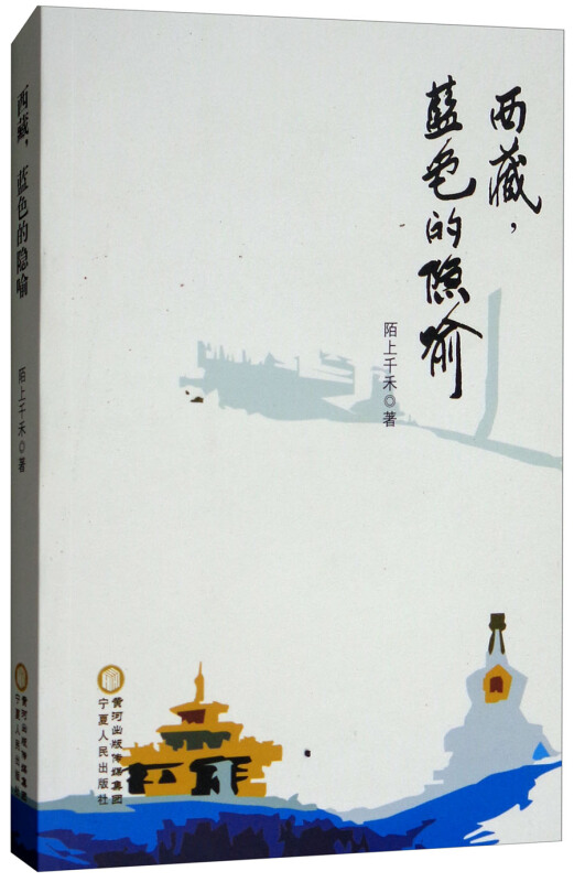 西藏,蓝色的隐喻