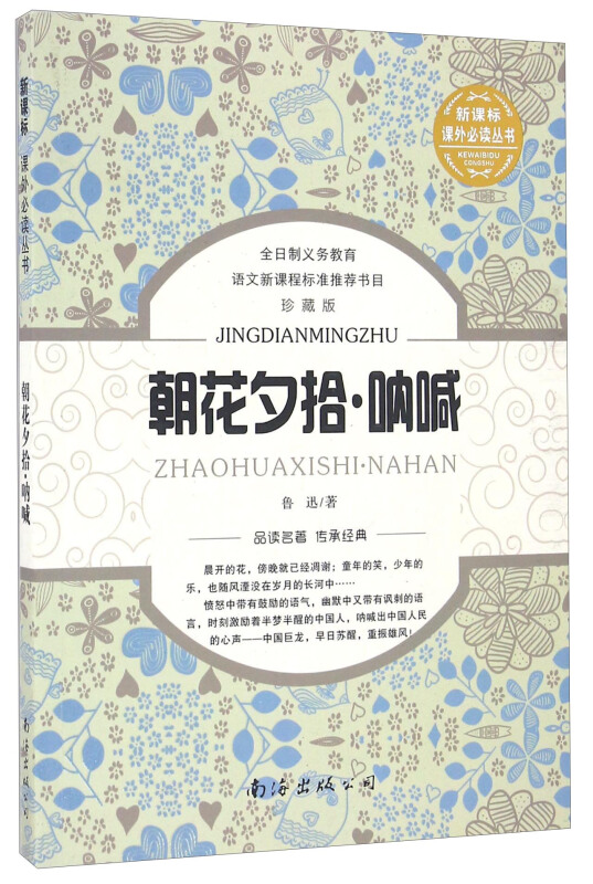 课外推荐阅读丛书朝花夕拾·呐喊