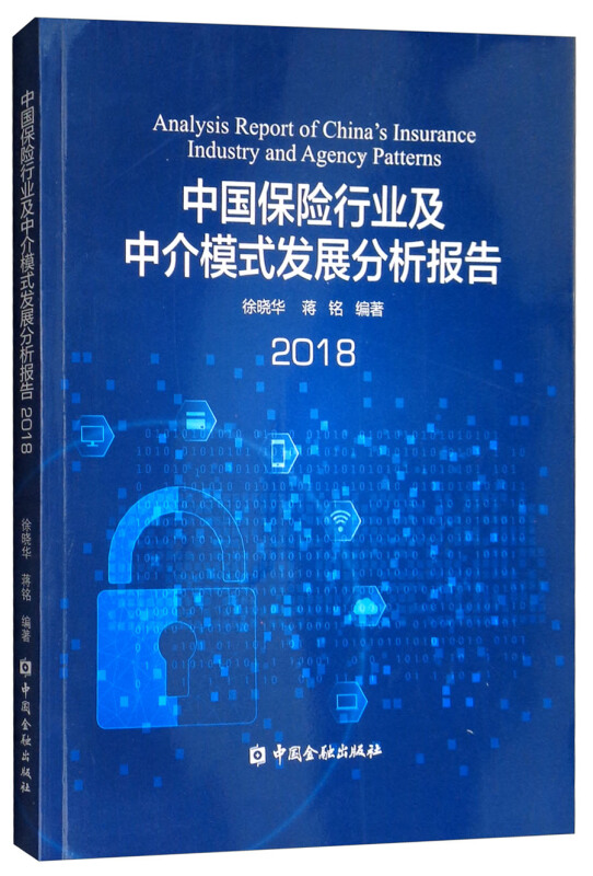 中国金融出版社中国保险行业及中介模式发展分析报告2018