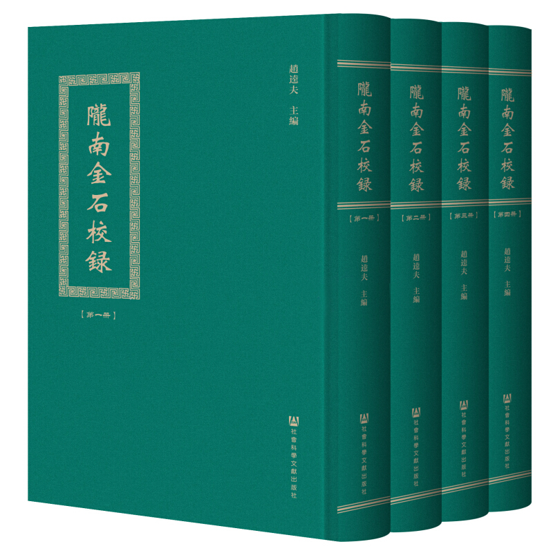 陇南金石校录(全4册)