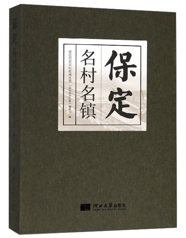河北大学出版社有限责任公司保定名村名镇