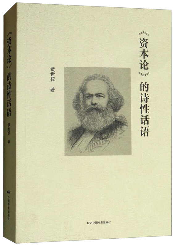 《资本论》的诗性话语