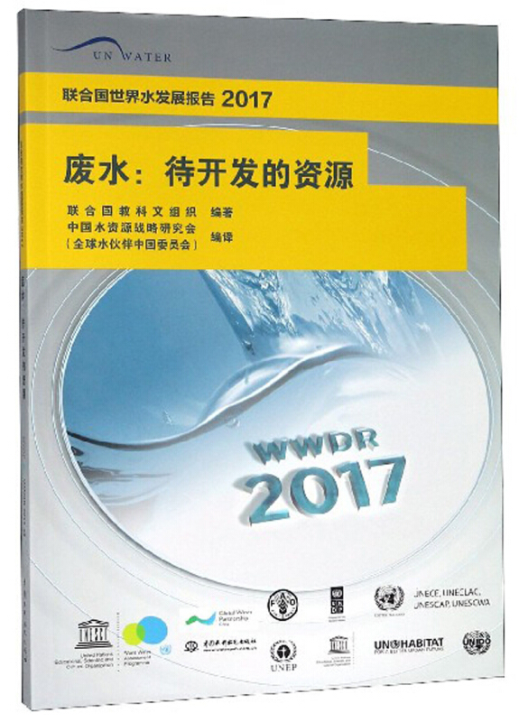 中国水利水电出版社废水:待开发的资源联合国世界水发展报告2017