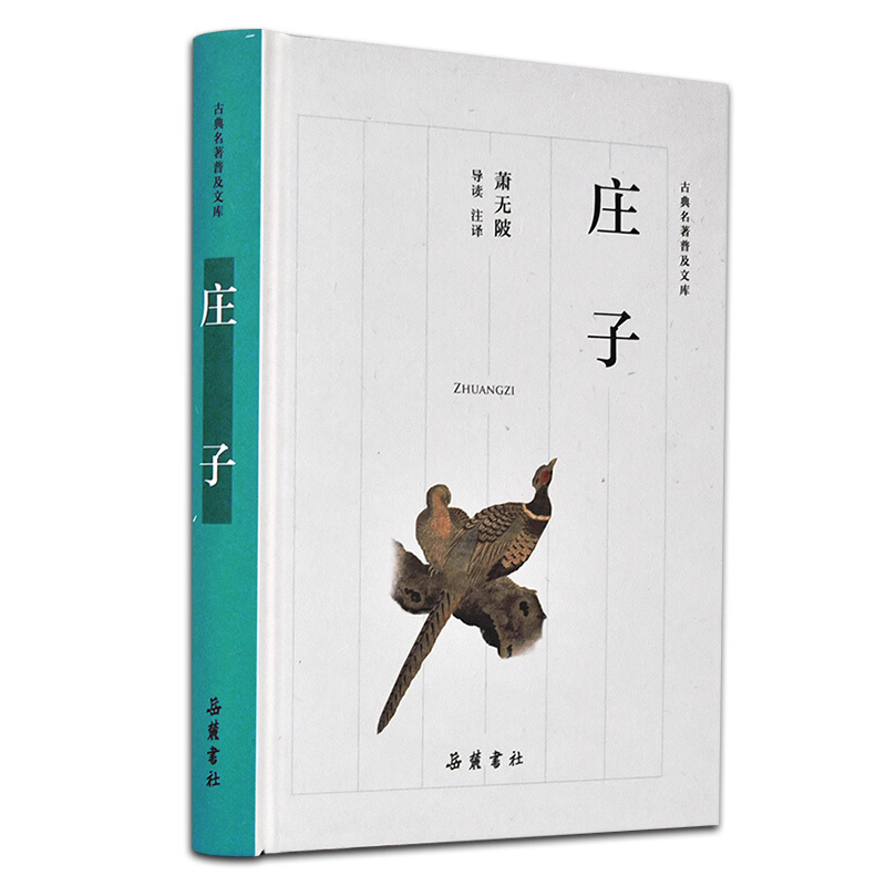 庄子:萧无陂导读注译