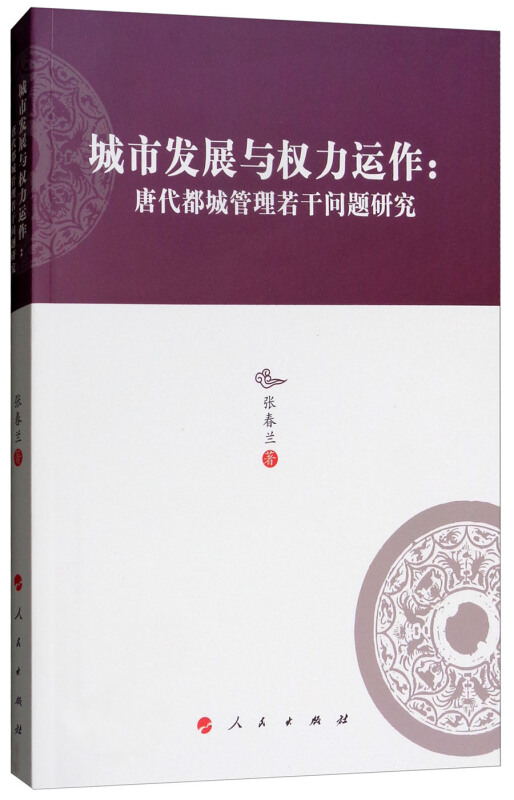 城市发展与权力运作:唐代都城管理若干问题研究