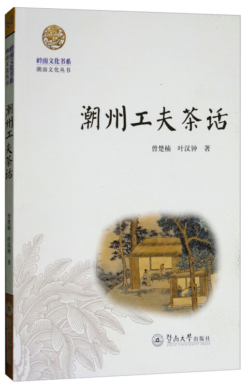 岭南文化书系·潮汕文化丛书潮州工夫茶话