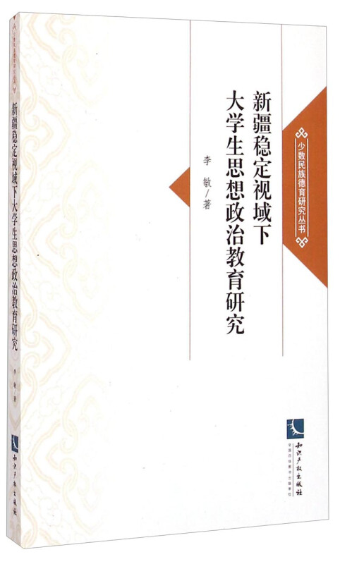 新疆稳定视域下大学生思想政治教育研究