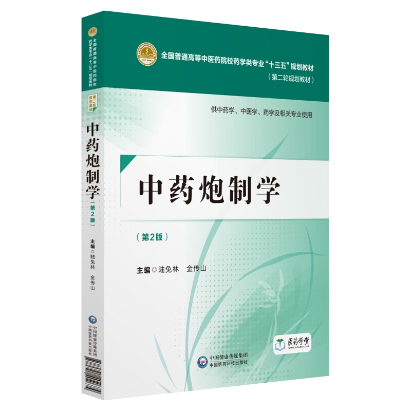 中国医药科技出版社中药炮制学(第2版)/陆兔林/全国普通高等中医药院校药学类专业十三五规划教材