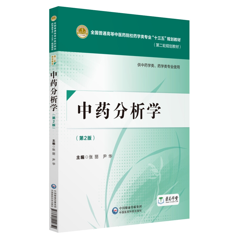 中国医药科技出版社中药分析学(第2版)/张丽/全国普通高等中医药院校药学类专业十三五规划教材