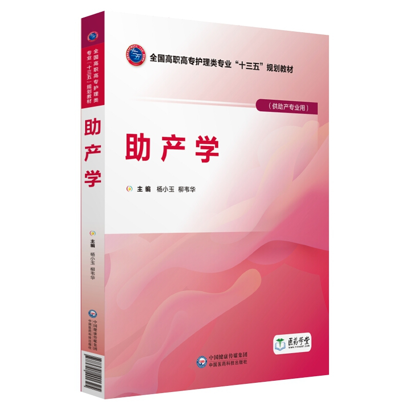 中国医药科技出版社助产学/杨小玉/全国高职高专护理类专业十三五规划教材