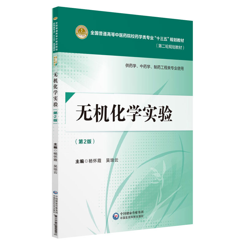 中国医药科技出版社无机化学实验(第2版)/杨怀霞/全国普通高等中医药院校药学类专业十三五规划教材