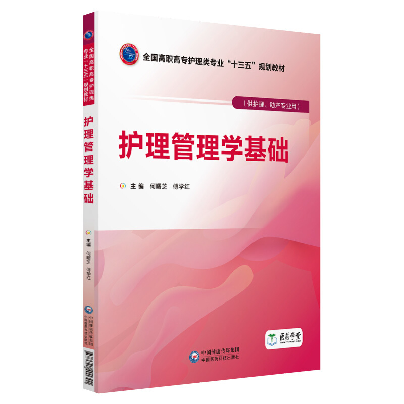 中国医药科技出版社护理管理学基础/何曙芝等/全国高职高专护理类专业十三五规划教材