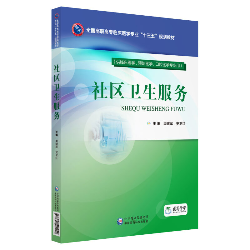 中国医药科技出版社社区卫生服务/周建军等/全国高职高专临床医学专业十三五规划教材