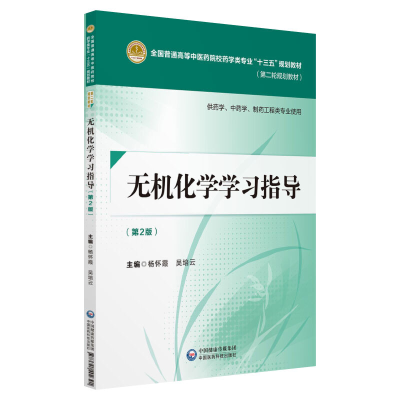 中国医药科技出版社无机化学学习指导(第2版)/杨怀霞/全国普通高等中医药院校药学类专业十三五规划教材