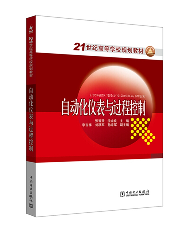 中国电力出版社自动化仪表与过程控制/张智贤/21世纪高等学校规划教材
