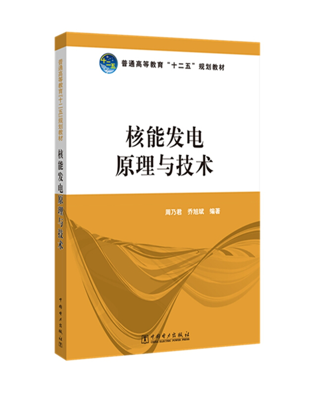 中国电力出版社核能发电原理与技术/周乃君/普通高等教育十二五规划教材