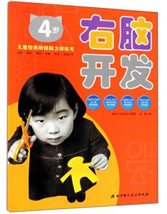 右脑开发4岁(最新第4版/左右脑开发系列-技术教育社区