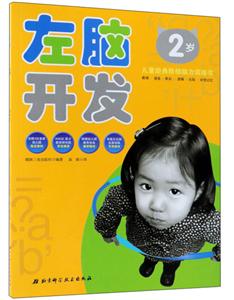 左脑开发2岁(最新第4版/左右脑开发系列-技术教育社区