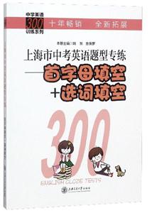 中学英语300训练系列上海市中考英语题型专练(首学母填空+选词填空)-技术教育社区