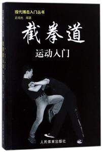 现代搏击入门丛书截拳道运动入门/现代搏击入门丛书-技术教育社区