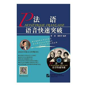 法语语音快速突破-技术教育社区