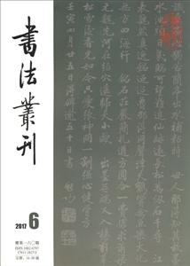 书法丛刊(201705)(总第159期)-技术教育社区