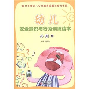 幼儿安全意识与行为训练读本.小班.上-技术教育社区