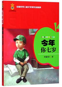 全国很好儿童文学奖作品精粹今年你七岁-技术教育社区