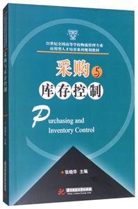 采购与库存控制(张晓华)-技术教育社区