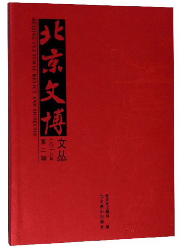 二0一八年-北京文博文丛-第二辑