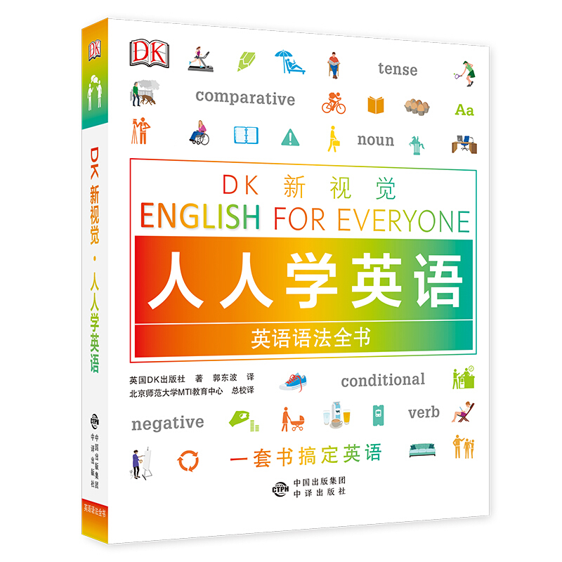 英语语法全书-DK新视觉-人人学英语
