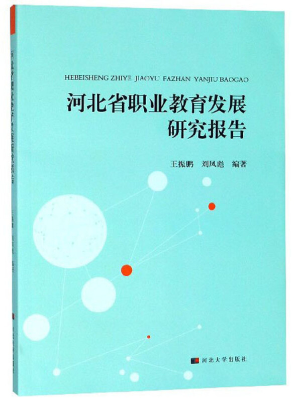 河北省职业教育发展研究报告