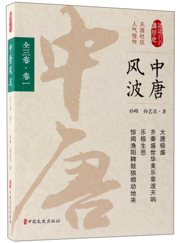 认认真真讲历史·中唐风波全三卷·卷一