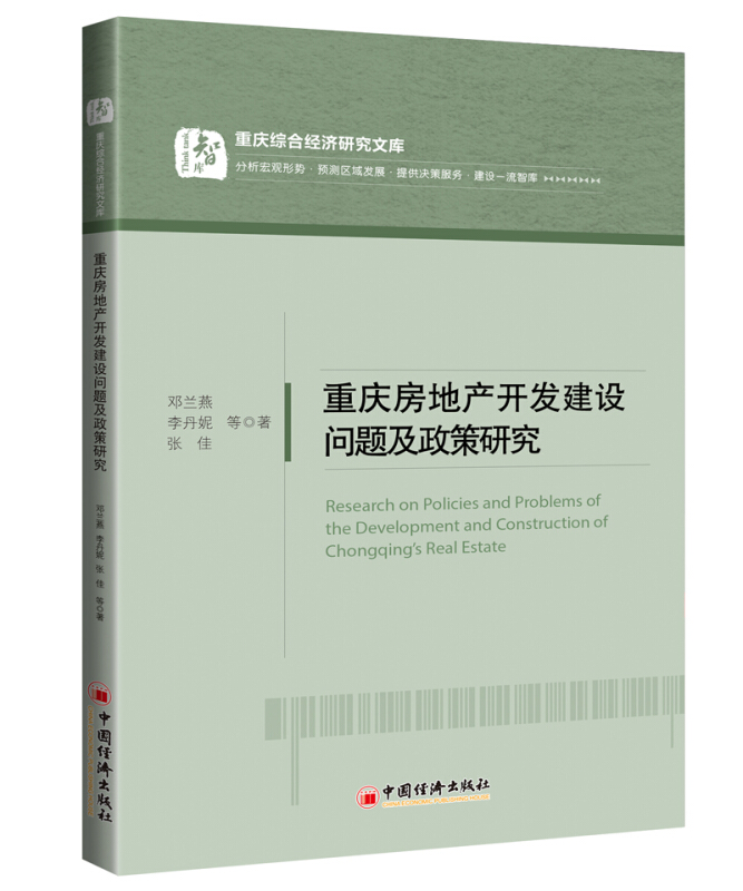 重庆房地产开发建设问题及政策研究