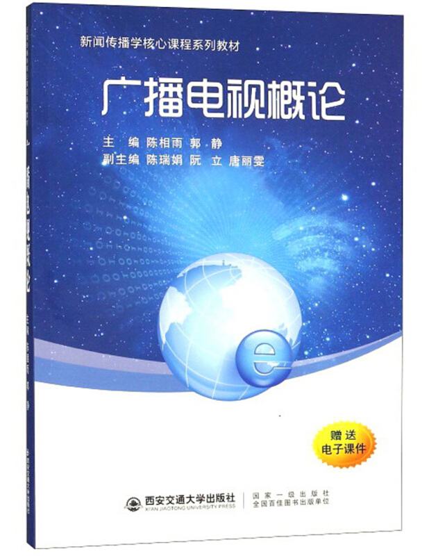 广播电视概论/新闻传播学核心课程系列教材