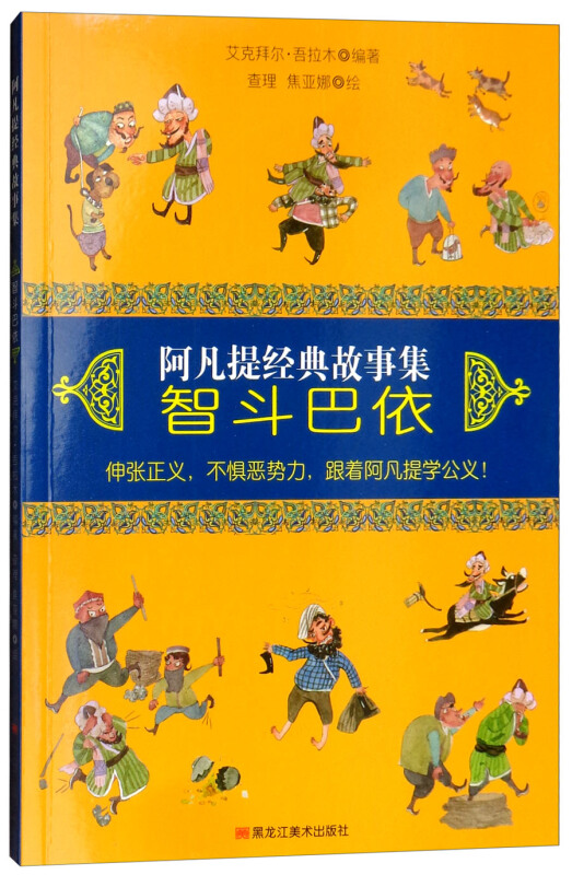 北京童立方智斗巴依(平装)/阿凡提经典故事集