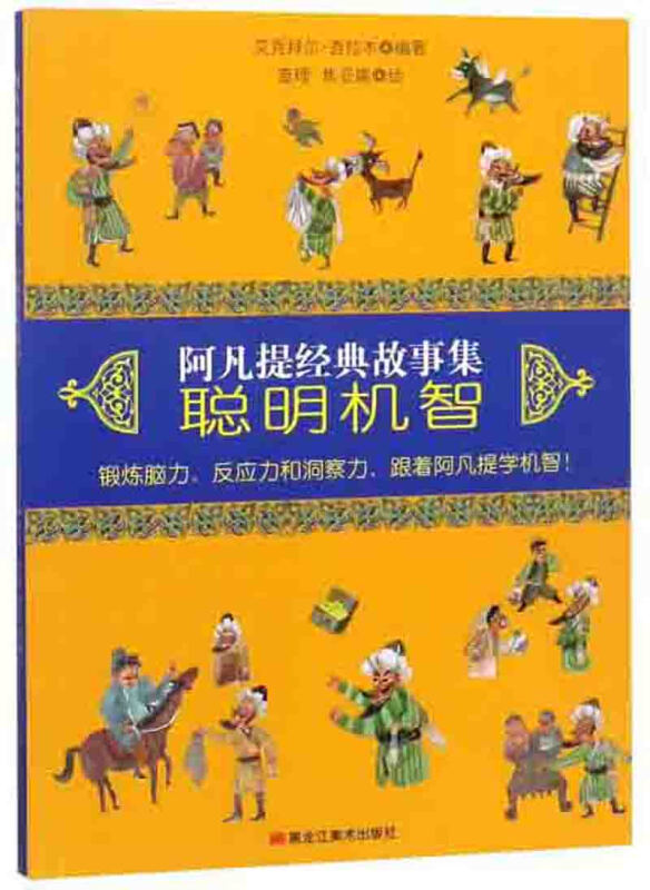 北京童立方聪明机智(平装)/阿凡提经典故事集