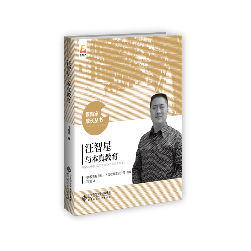 北京师范大学出版社教育家成长丛书(新版)汪智星与本真教育