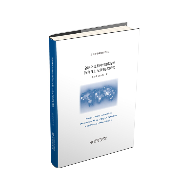 北京师范大学出版社京师高等教育管理论丛全球化进程中我国高等教育自主发展模式研究