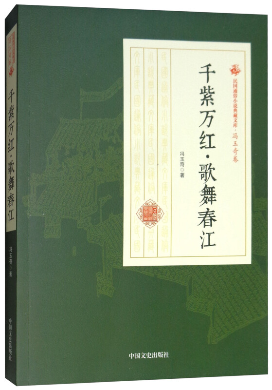 民国通俗小说典藏文库·冯玉奇卷:千紫万红·歌舞春江