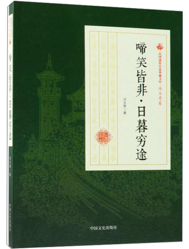 民国通俗小说典藏文库·冯玉奇卷:啼笑皆非·日暮穷途