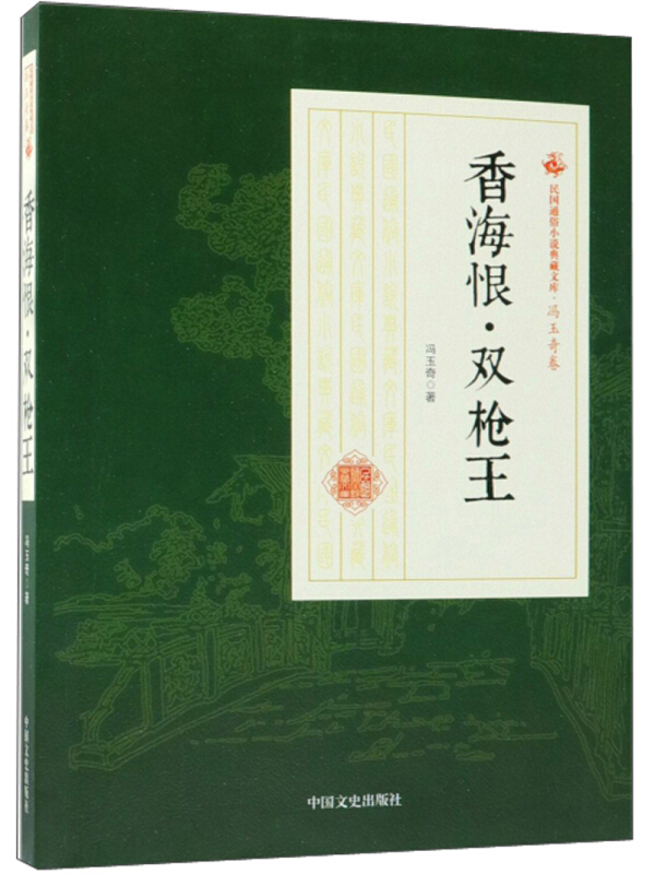 民国通俗小说典藏文库·冯玉奇卷:香海恨·双枪王