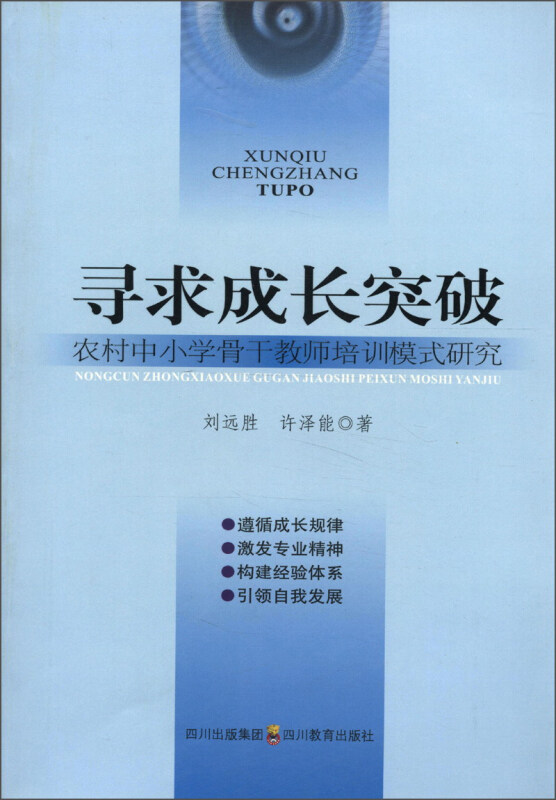 寻求成长突破/农村中小学骨干教师培训模式研究