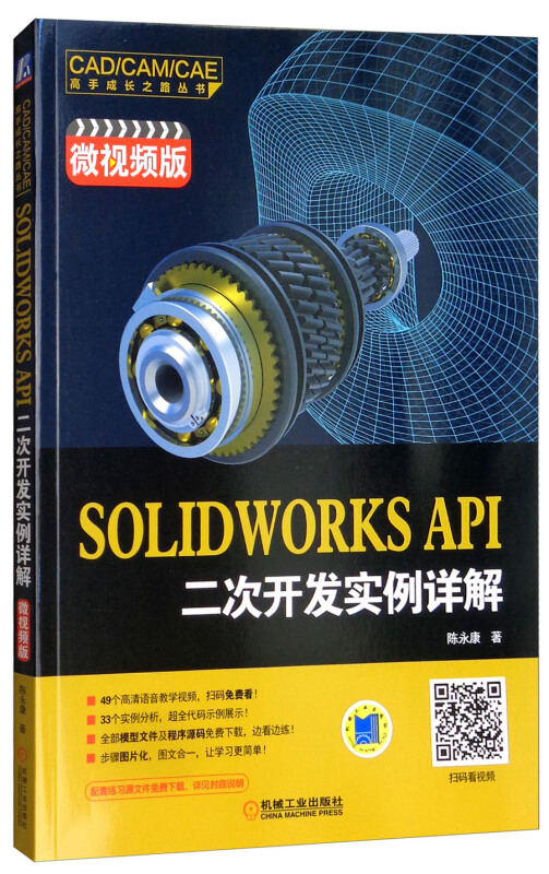 机械工业出版社SOLIDWORKS API二次开发实例详解(微视频版)