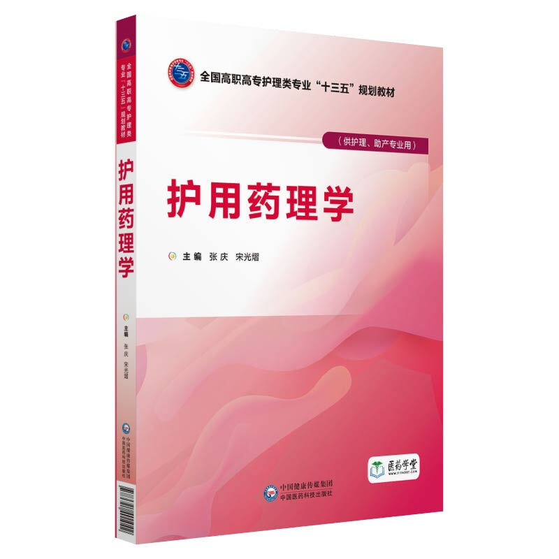 中国医药科技出版社护用药理学/张庆/全国高职高专护理类专业十三五规划教材