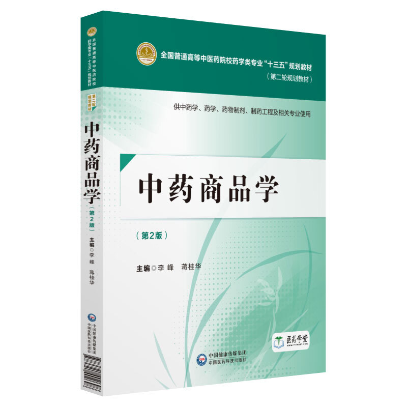 中国医药科技出版社中药商品学(第2版)/李峰/全国普通高等中医药院校药学类专业十三五规划教材(第2轮规划教材)