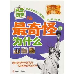 最奇怪的为什么(风云历史)-技术教育社区