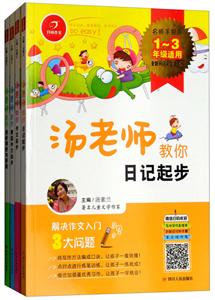1-3年级(套装4本)/汤老师教你写作文-技术教育社区
